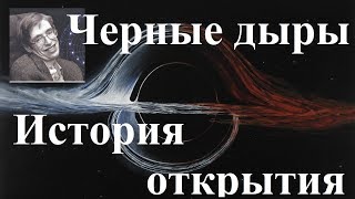 Черные дыры. История открытия.