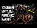 Шесть тысяч крестов вдоль одной римской дороги. Рим уничтожал не людей, а саму память о них
