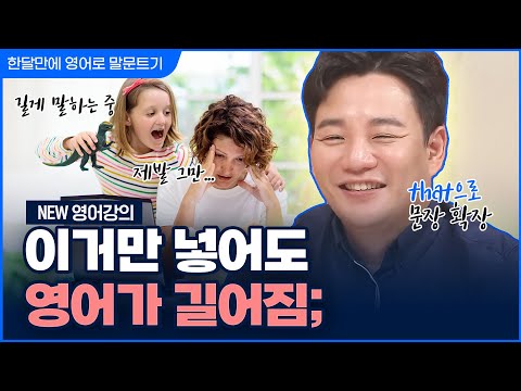 2023년 NEW <strong>이시원</strong> 강의 | 한 달 만에 영어로 말문 트기 #20 | that으로 문장을 길게! (3) | 기초 영어 회화