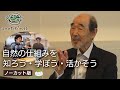 農学博士 木嶋利男「自然の仕組みを知ろう・学ぼう・活かそう」オーガニックプロデューサーセミナー
