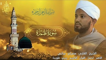الشيخ القارئ مصباح ساني سورة الهمزة
