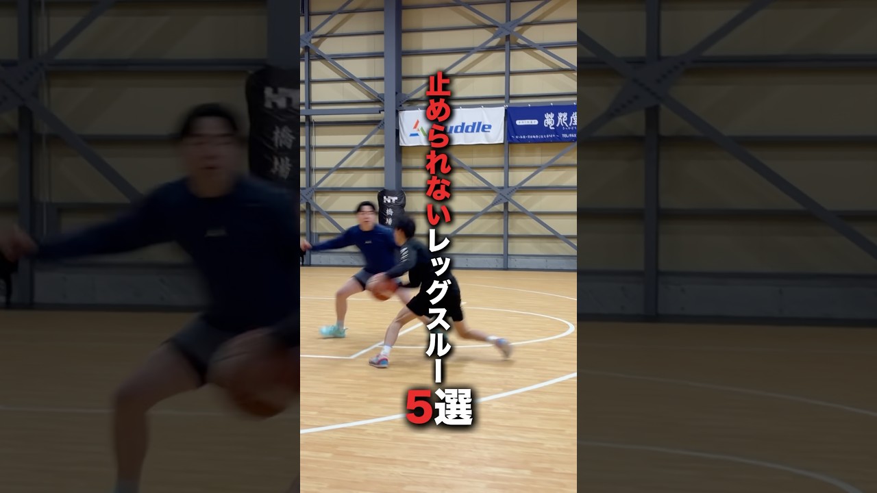今どきのレッグスルーが凄すぎて止められない#バスケ
