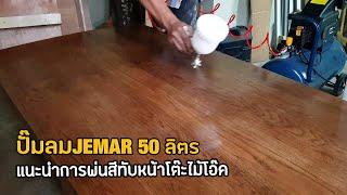 EP.645 แนะนำการพ่นสีทับหน้าโพลียูรีเทรน ด้วยปั๊มลม JEMAR 50 ลิตร