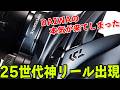 うそでしょ？過去最高の神進化！DAIWAからコスパ最強の25リールが発売される模様で価格破壊確実か？