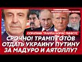 Соратник Трампа Пинкус. Трамп взял Путина за гениталии! Си Цзиньпин уходит! Россия без унитазов!