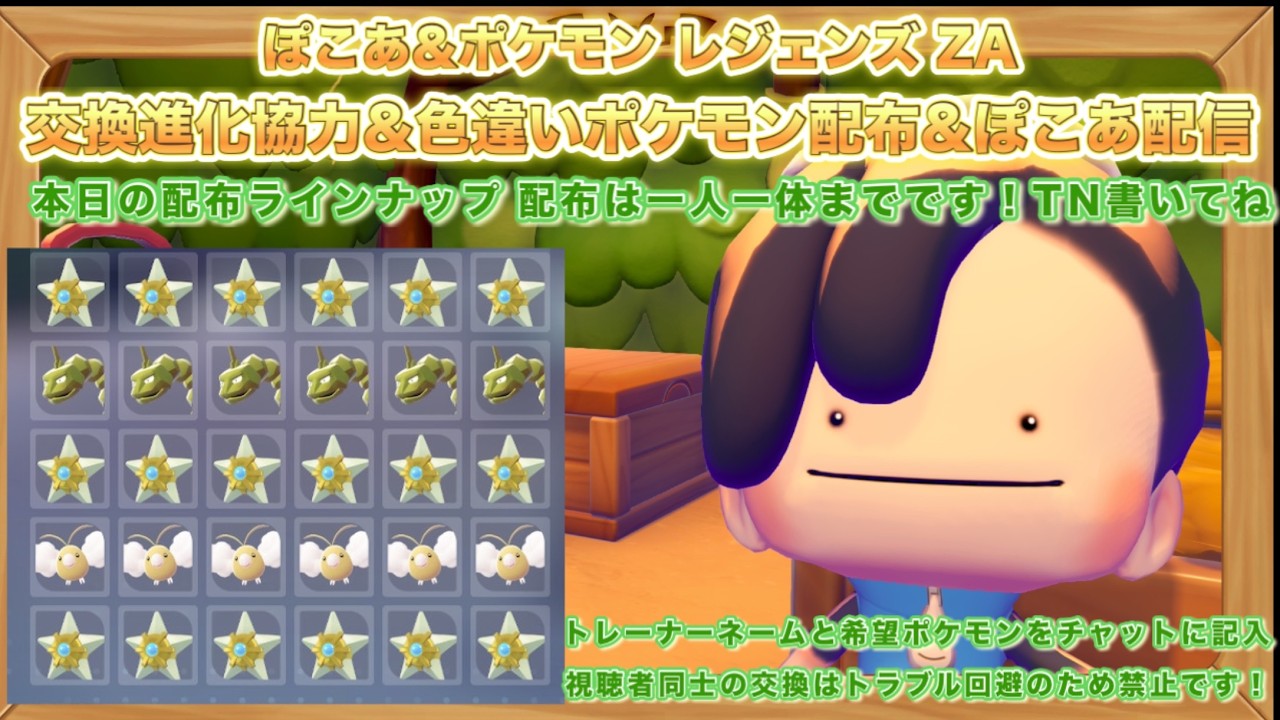 【ポケモンZA＆ぽこあ】色違いポケモン配布＆ポケモン交換進化協力＆ぽこあ配信【PokemonZ-A】配布ポケモンはラインナップ内から一人一体まで！固定チャット・画面内ルールをよく読むこと！
