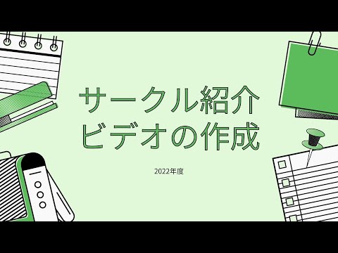 サークル紹介ビデオの作り方