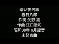 暗い夜汽車 春日八郎 未発表曲。