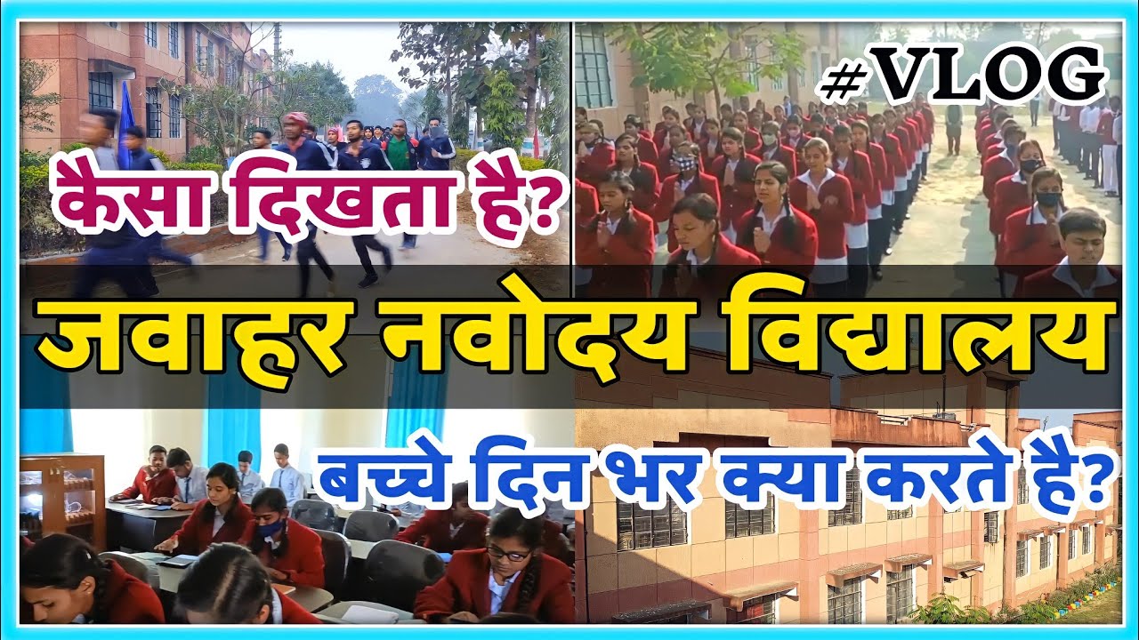 Navodaya Vidyalaya Deoria| नवोदय कैसा दिखता है|| बच्चे दिन भर क्या करते है| How JNV Looks||