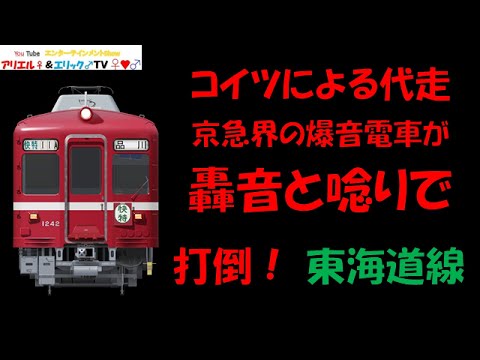 2100形の代走シリーズ】Train Simulator REAL THE京浜急行で名車の爆音