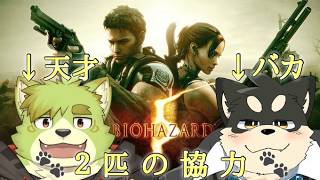 【バイオ５】コラボ相手を盾にする柴犬！！！【吠実がお・夏目とら】