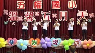 1070511五權國小溫馨五月天六年1班熱舞表演