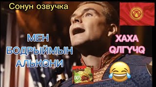 Алькони МЕН ПИ3Д😅CMИН дейтко!! 🔥(КЫРГЫЗЧА ХАХА ОЗВУЧКА)