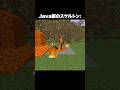 Java版のスケルトン vs 統合版のスケルトン #shorts #マインクラフト #マイクラ