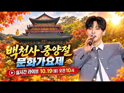성리 사천 백천사 종양절 문화가요제 실시간 라이브 트롯킹 Seong Ri 트롯별