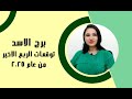 برج الاسد و توقعات سرية جدا الربع الاخير من عام 2025 