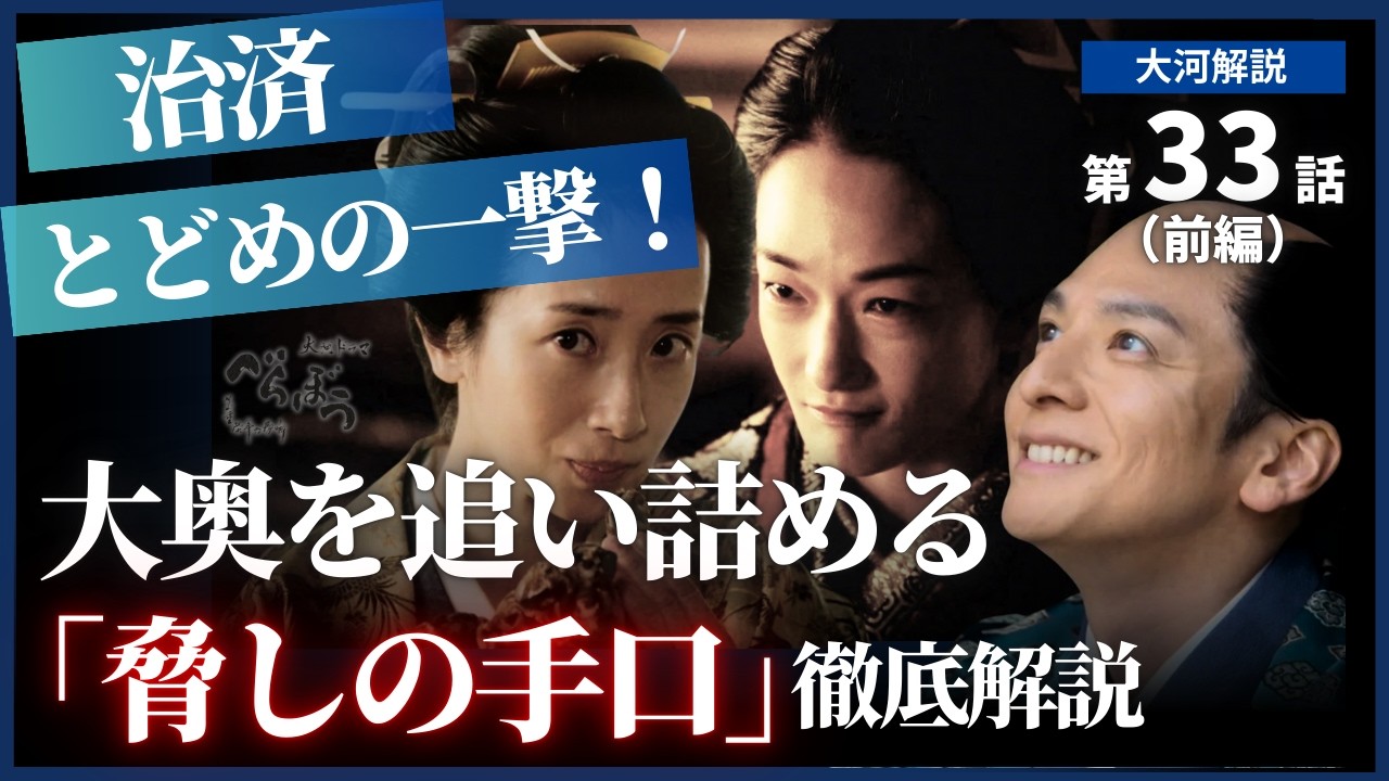 【日本史】NHK大河ドラマ「べらぼう」を３倍楽しむ‼️ （第33回）前編「打壊演多女功徳」白駒妃登美 #nhk  #べらぼう  #大河ドラマ