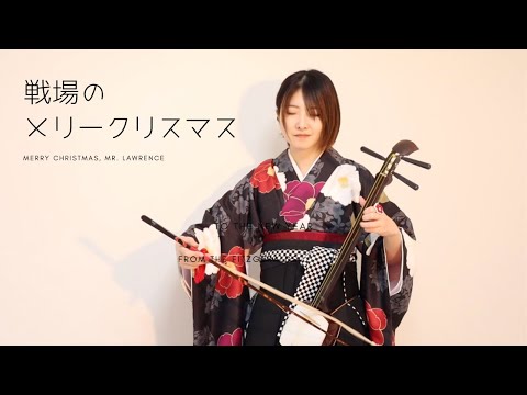 胡弓で戦場のメリークリスマス(Merry Christmas, Mr. Lawrence)を演奏してみた