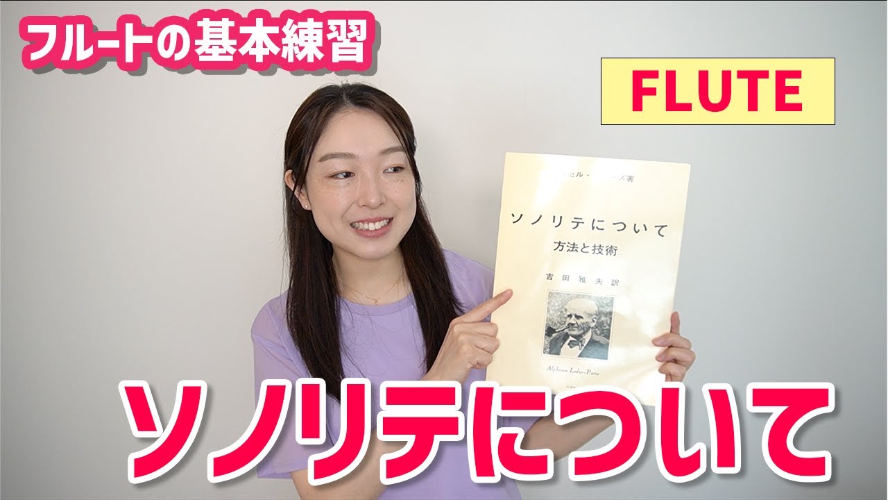 フルート】ソノリテ練習。 - YouTube