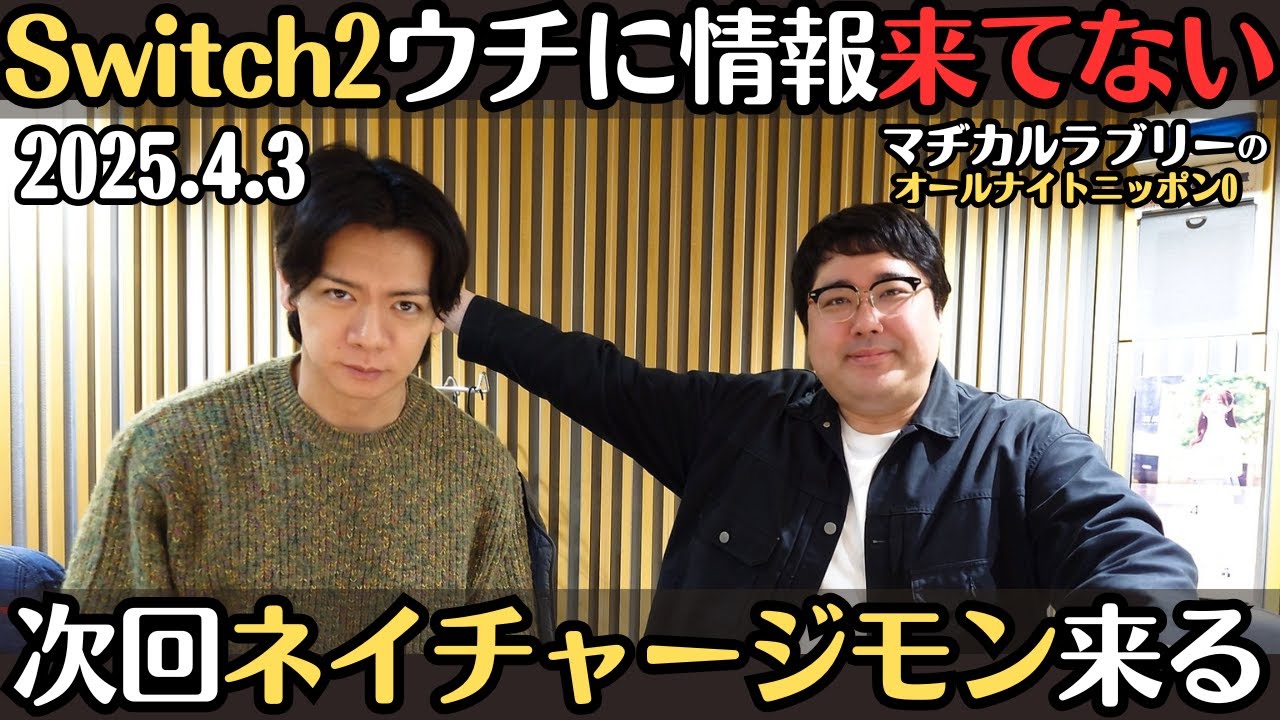 【マヂラブ・ラジオ】Switch２ウチに情報来てない・ネイチャージモン来る2025.4.3マヂカルラブリーのオールナイトニッポン0
