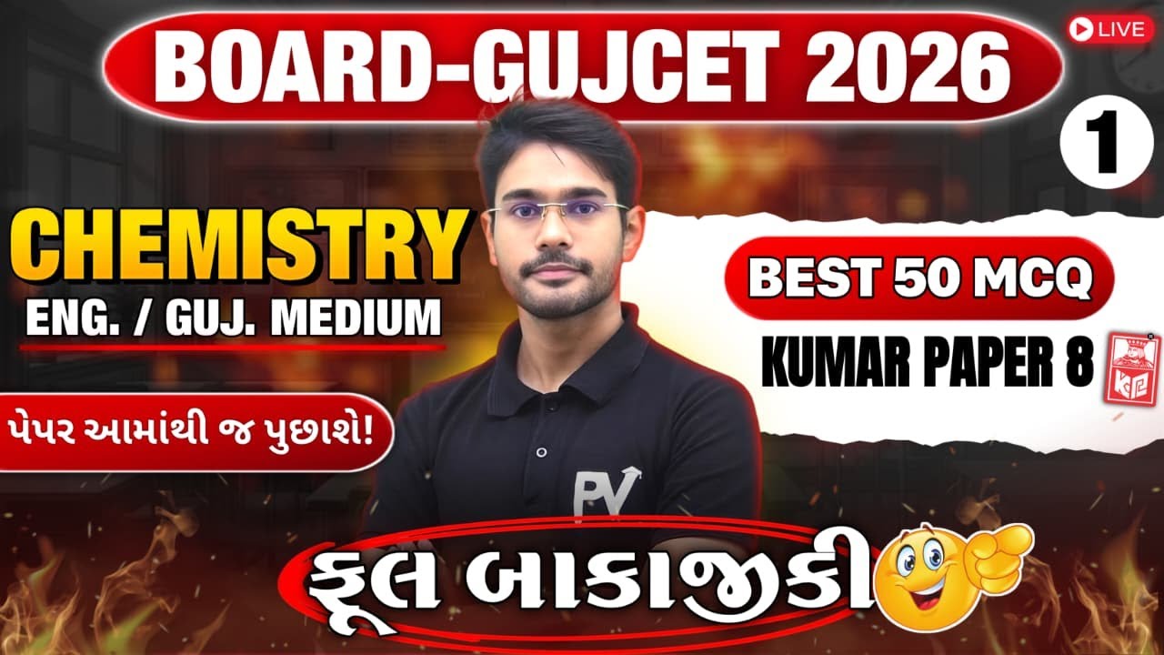 📢BOARD/GUJCET 2026 MCQ || CHEMISTRY || PAPER 8 || English & Gujarati Medium 💯 DEVSIR 🚀