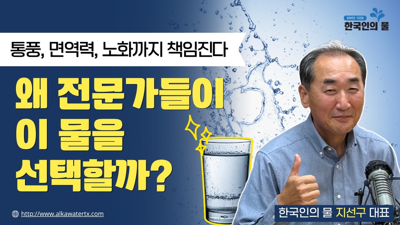 면역력·노화까지? 전문가가 직접 말하는 ‘좋은 물’의 기준 [싱글벙글쇼]