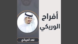 افراح الوريكي حفل خالد سليمان الوريكي