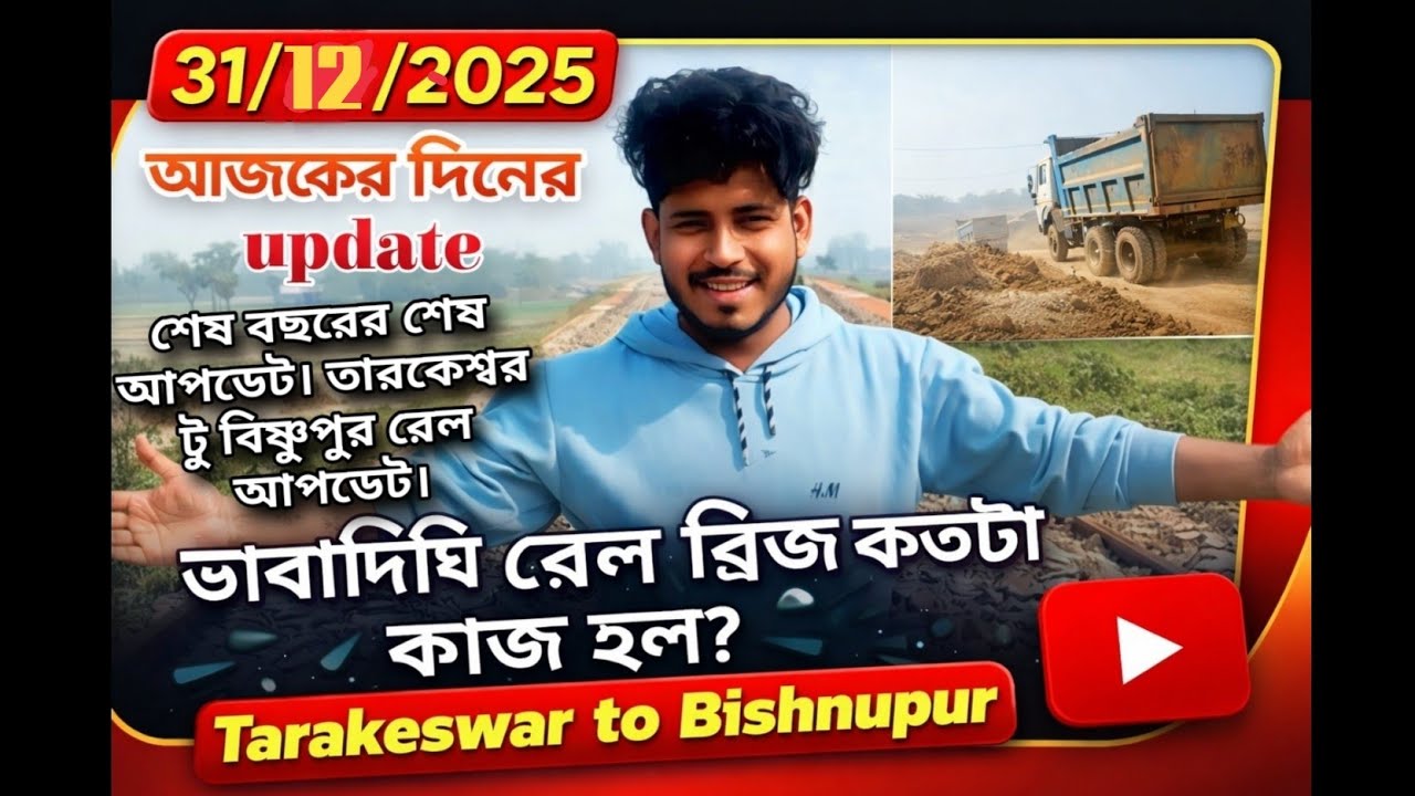 Tarakeswar to Bishnupur rail update, তারকেশ্বর টু বিষ্ণুপুর রেল আপডেট,