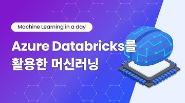 Machine Learning in a day - Session1 ㅣ Microsoft Azure Immersion Workshop : AI ㅣ 머신러닝, 애저 데이터브릭스