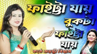 Faitta Jay Bukta Faitta Jay ফইটট যয বকট ফইটট যয Hd Momtaz Jayanti Biswas