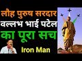 Interesting facts about Iron Man Sardar Patel | Rajiv dixit