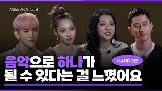 [아카이브K 오리지널] #029. KARD 2편, 음악으로 하나가 될 수 있다는 걸 느꼈어요