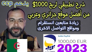 الربح من الانترنت من أفضل موقع جزائري وعربي لربح 1000$ من زيادة متابعين انستقرام فيسبوك... الدفع ccp