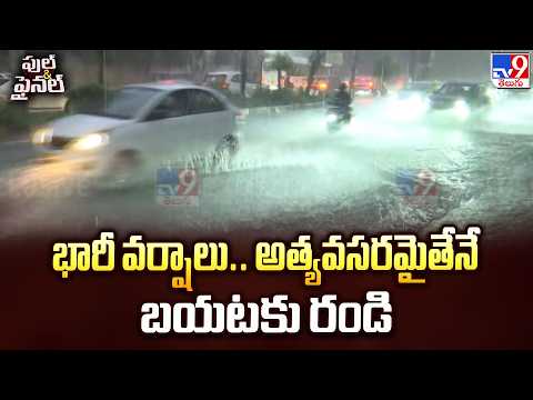 Heavy Rain Lashes Hyderabad : భారీ వర్షాలు.. అత్యవసరమైతేనే బయటకు రండి   - TV9 - TV9