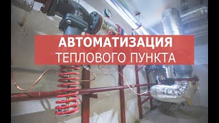 Автоматизация теплового пункта. Откуда берется экономия тепла, принцип работы АТП