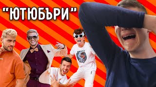 Разбирам защо роднините ми не искат да съм 'ютюбър'
