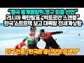 “중국 동계올림픽 영구 퇴출 선언” 미국, 러시아조차 올림픽 보이콧하며 한국 쇼트트랙 보고 대폭발 전세계상황 "러시아, 빅토르안 보며 심기불편. 미국, 한국 희생양"