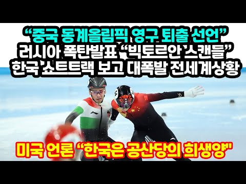 “중국 동계올림픽 영구 퇴출 선언” 미국, 러시아조차 올림픽 보이콧하며 한국 쇼트트랙 보고 대폭발 전세계상황 &quot;<strong>러시아</strong>, <strong>빅토르안</strong> 보며 심기불편.