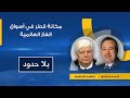بلا حدود إبراهيم الإبراهيم يكشف طبيعة أسواق الغاز حول العالم ومكانة قطر في الأسواق العالمية بلا حدود إبراهيم الإبراهيم يكشف طبيعة أسواق الغاز حول العالم ومكانة قطر في الأسواق العالمية
