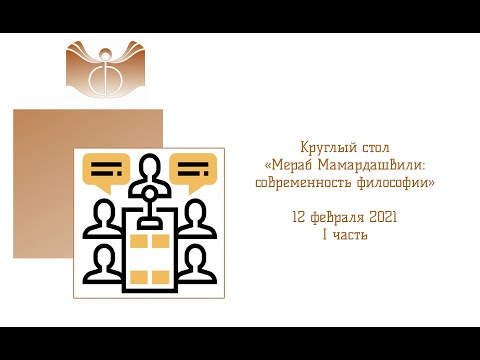 Круглый стол «Мераб Мамардашвили: современность философии», 12 февраля 2021. I часть