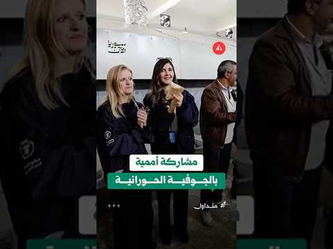 مشاركة أممية بالجوفية الحورانية