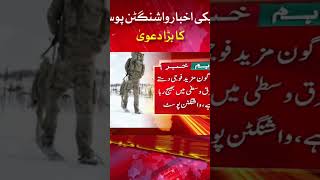 امریکی اخبار واشنگٹن پوسٹ کا بڑا دعویٰ  #shorts#news#pakistannews#breakingnews #dawnnews