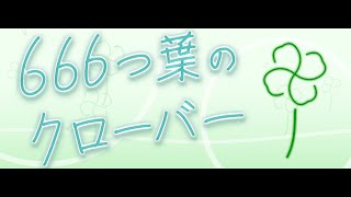 Video thumbnail of "666つ葉のクローバー / 初音ミク"