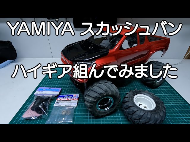 GF02 Squash Van High Gear Set - Izumi Off-Road Circuit - YouTube