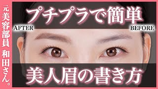 【初心者メイク】プチプラ1本で簡単！眉毛の書き方徹底解説