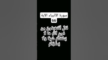 #سورة الانبياء الآية 66)    المقرى شيخ محمود