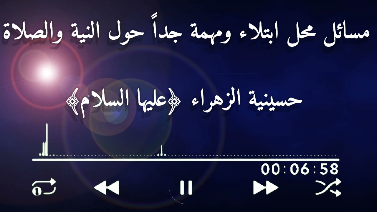 مسائل #محل_ابتلاء ومهمة #جداً_حول_النية_والصلاة | محاضرات في حسينية الزهراء ﴿عليها السلام﴾