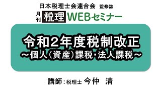 「月刊 税理」WEBセミナー【令和2年度税制改正　個人（資産）課税・法人課税】