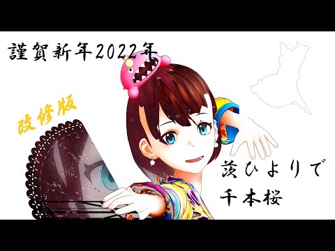 【新春MMD2022】茨ひよりで千本桜【リメイク版】
