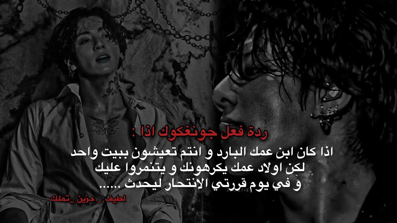 ردة فعل جونغكوك اذا كان ابن عمك البارد و انتم تعيشون ببيت واحد لكن اولاد عمك  يتنمرون عليك ليحدث...